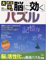 学研ムックパズルＤＸシリーズ『大きな字の脳に効くパズル』