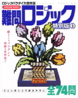 学研ムックパズルＤＸシリーズ『難問ロジック特別版　３』