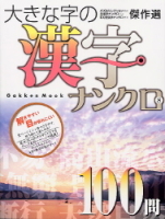 学研ムックパズルＤＸシリーズ『大きな字の漢字ナンクロ　８』