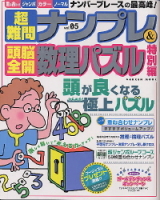 学研ムックパズルＤＸシリーズ『超難問ナンプレ＆頭脳全開数理パズル特別編　５』