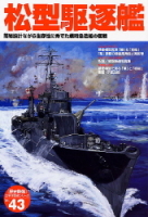 歴史群像太平洋戦史シリーズ『松型駆逐艦』