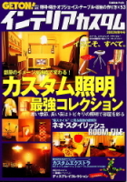 学研ムック趣味・情報シリーズ『ＧＥＴＯＮ！インテリアカスタム　２００３年秋冬号』