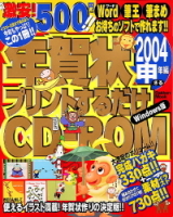 学研ムック趣味・情報シリーズ『年賀状プリントするだけＣＤ‐ＲＯＭ　２００４申年編』