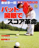学研スポーツムックゴルフシリーズ『パット開眼でスコア革命』