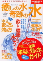 学研ムック『こころと体の予防医学シリーズ１　癒しの水　奇跡の水』