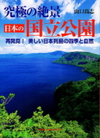 カメラムック『究極の絶景・日本の国立公園』