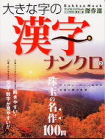 学研ムックパズルＤＸシリーズ『大きな字の漢字ナンクロ　９』