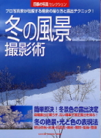 カメラムック『冬の風景撮影術　四季の写真セレクション』