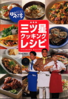 学研ムック『トミーズのはらぺこ亭　三ツ星クッキングレシピ』