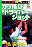 学研スポーツムックゴルフシリーズ『カッ飛び　ドライバーショットＧＥＴ！　ベストスコアＧＥＴ！シリーズ１』