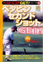 学研スポーツムックゴルフシリーズ『ベタピン　セカンドショットＧＥＴ！　ベストスコアＧＥＴ！シリーズ２』