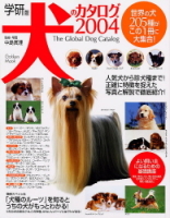 学研ムック趣味・情報シリーズ『学研版犬のカタログ２００４』