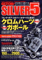 学研ムック趣味・情報シリーズ『ＧＥＴＯＮ！ＳＩＬＶＥＲ　５』