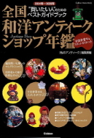 学研インテリアムック『２００４年～２００５年全国和洋アンティークショップ年鑑』