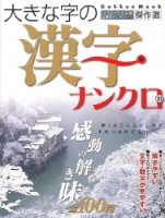 学研ムックパズルＤＸシリーズ『大きな字の漢字ナンクロ　１０』