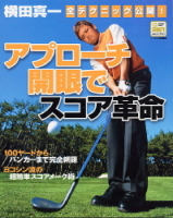 学研スポーツムックゴルフシリーズ『アプローチ開眼でスコア革命』
