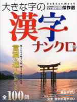 学研ムックパズルＤＸシリーズ『大きな字の漢字ナンクロ　１１』