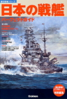 歴史群像シリーズ『日本の戦艦パーフェクトガイド』