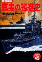 歴史群像太平洋戦史シリーズ『帝国海軍真実の艦艇史』