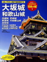 歴史群像シリーズ『よみがえる日本の城１　大坂城』