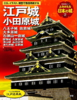 歴史群像シリーズ『よみがえる日本の城２　江戸城』