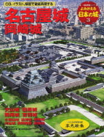 歴史群像シリーズ『よみがえる日本の城３　名古屋城』