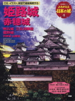 歴史群像シリーズ『よみがえる日本の城４　姫路城』