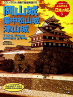 歴史群像シリーズ『よみがえる日本の城５　岡山城』