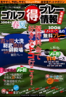 学研スポーツムックゴルフシリーズ『ゴルフマル得プレー情報　２００４年春夏号』