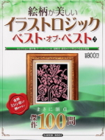 学研ムックパズルＤＸシリーズ『イラストロジック　ベストオブベスト　３』