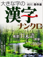 学研ムックパズルＤＸシリーズ『大きな字の漢字ナンクロ１２』