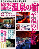 学研ムック趣味・情報シリーズ『もういちど訪ねたい温泉の宿２００４～２００５年度版』