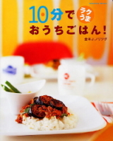 学研ムック趣味・情報シリーズ『１０分でラクうまおうちごはん！』