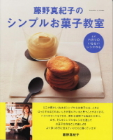 ヒットムックお菓子・パンシリーズ『藤野真紀子のシンプルお菓子教室　まず、ハカリのいらないレシピから』