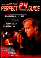 学研ムック趣味・情報シリーズ『２４　ＴＷＥＮＴＹ　ＦＯＵＲ　ＰＥＲＦＥＣＴ　ＧＵＩＤＥ』