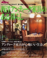 学研インテリアムック暮らしの本シリーズ『西洋アンティーク家具のある暮らし』