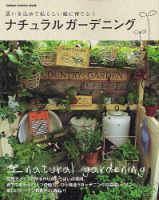 学研インテリアムック『ナチュラルガーデニング』