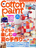 学研インテリアムック『Ｃｏｔｔｏｎ＆Ｐａｉｎｔ　１６』