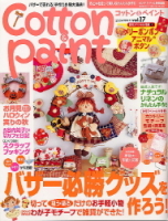 学研インテリアムック『Ｃｏｔｔｏｎ＆Ｐａｉｎｔ　１７』