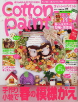 学研インテリアムック『Ｃｏｔｔｏｎ＆Ｐａｉｎｔ　１９』