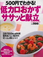 ヒットムック料理シリーズ『５００円でわかる！低カロおかず　ササッと献立』