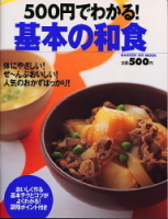 ヒットムック料理シリーズ『５００円でわかる！　基本の和食』
