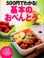 ヒットムック料理シリーズ『５００円でわかる！基本のおべんとう』