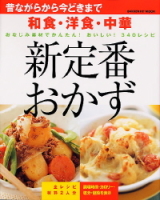 ヒットムック料理シリーズ『和食・洋食・中華　新定番おかず』