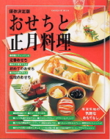 ヒットムック料理シリーズ『保存決定版　おせちと正月料理』