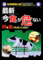 学研ムック『最新　今「食」が危ない　地球環境白書　驚異の科学シリーズ』