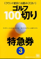 学研スポーツムックゴルフシリーズ『ゴルフ１００切り特急券３』