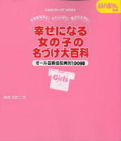 学研ヒットムック『幸せになる女の子の名づけ大百科』