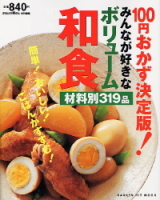 ヒットムック料理シリーズ『みんなが好きなボリューム和食　１００円おかず決定版！　材料別３１９品』