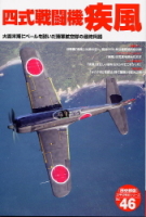 歴史群像太平洋戦史シリーズ『四式戦闘機　疾風』